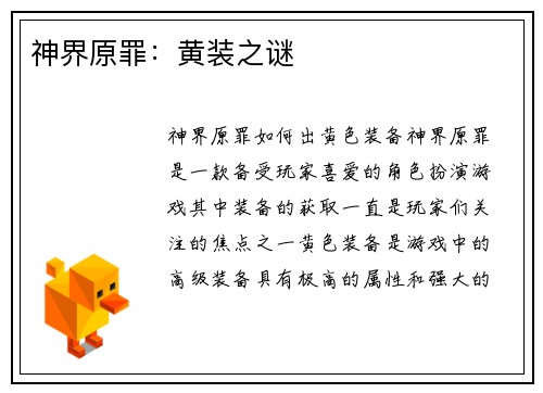 神界原罪：黄装之谜
