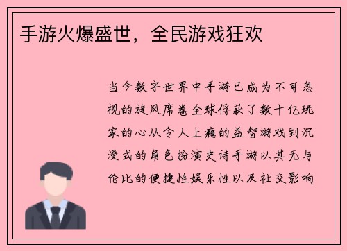手游火爆盛世，全民游戏狂欢