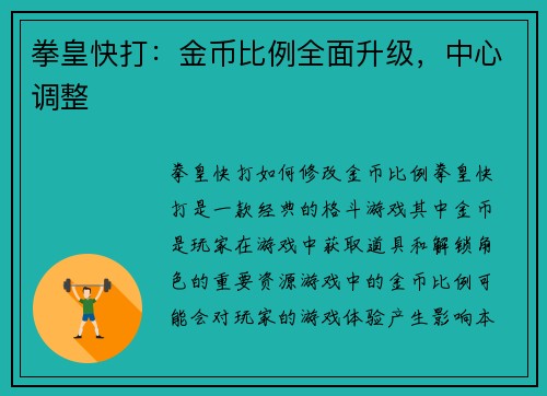 拳皇快打：金币比例全面升级，中心调整