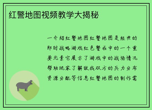 红警地图视频教学大揭秘