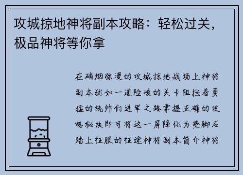 攻城掠地神将副本攻略：轻松过关，极品神将等你拿