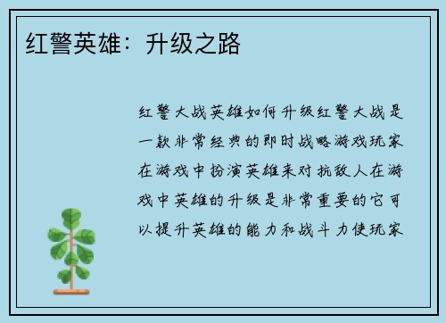 红警英雄：升级之路