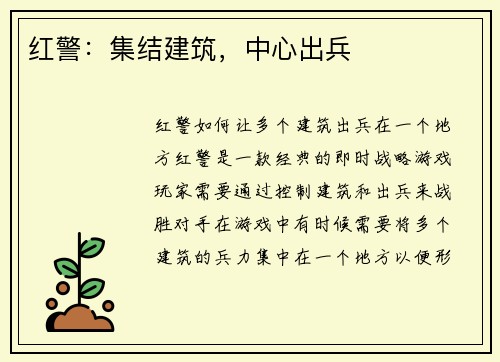 红警:集结建筑,中心出兵