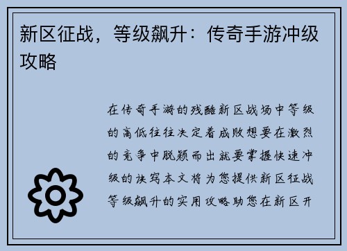 新区征战,等级飙升:传奇手游冲级攻略