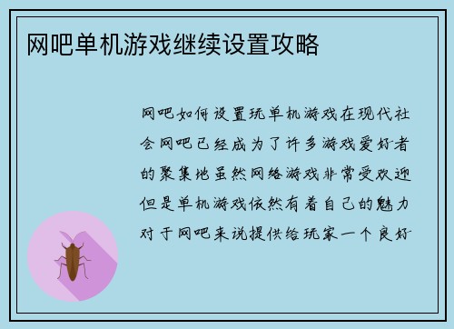 网吧单机游戏继续设置攻略