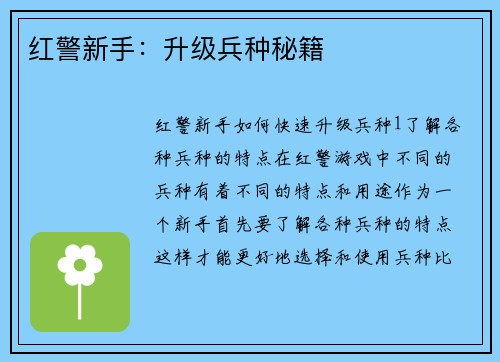 红警新手：升级兵种秘籍