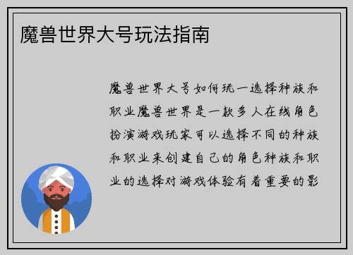 魔兽世界大号玩法指南