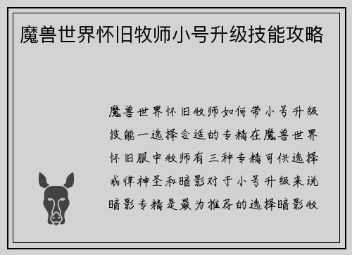 魔兽世界怀旧牧师小号升级技能攻略