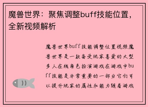 魔兽世界:聚焦调整buff技能位置,全新视频解析