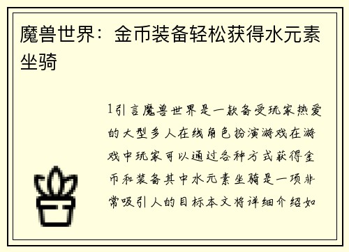 魔兽世界:金币装备轻松获得水元素坐骑