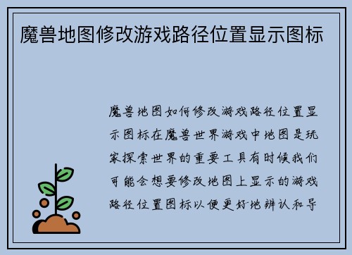 魔兽地图修改游戏路径位置显示图标