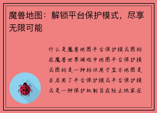 魔兽地图：解锁平台保护模式，尽享无限可能