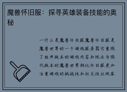 魔兽怀旧服：探寻英雄装备技能的奥秘