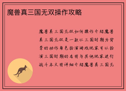 魔兽真三国无双操作攻略