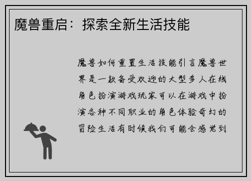 魔兽重启：探索全新生活技能