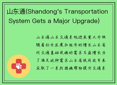 山东通(Shandong's Transportation System Gets a Major Upgrade)