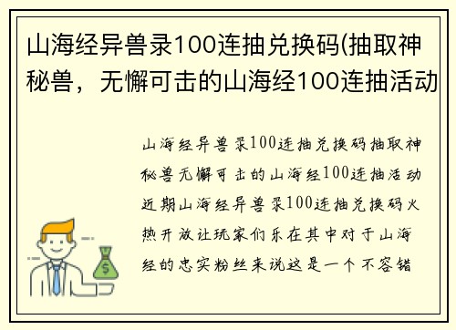 山海经异兽录100连抽兑换码(抽取神秘兽，无懈可击的山海经100连抽活动)
